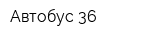 Автобус 36