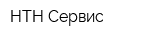 НТН Сервис