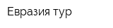 Евразия-тур
