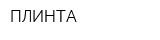 ПЛИНТА