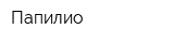 Папилио