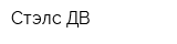 Стэлс-ДВ