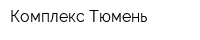 Комплекс-Тюмень