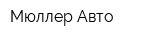 Мюллер-Авто