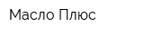 Масло Плюс