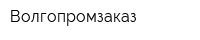 Волгопромзаказ