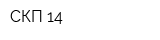СКП 14