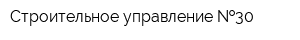 Строительное управление  30