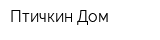 Птичкин Дом