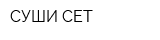 СУШИ СЕТ