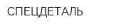 СПЕЦДЕТАЛЬ