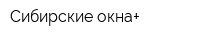 Сибирские окна+
