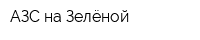 АЗС на Зелёной