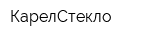 КарелСтекло