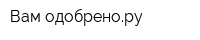 Вам одобренору