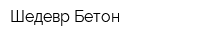 Шедевр-Бетон