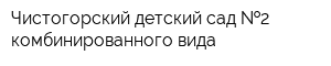 Чистогорский детский сад  2 комбинированного вида