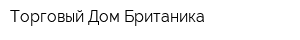 Торговый Дом Британика