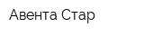 Авента Стар