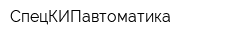 СпецКИПавтоматика