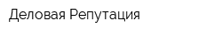 Деловая Репутация
