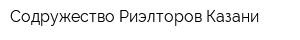 Содружество Риэлторов Казани