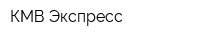КМВ Экспресс