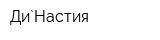 Ди`Настия