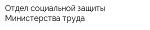 Отдел социальной защиты Министерства труда