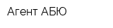 Агент АБЮ