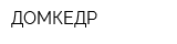 ДОМКЕДР
