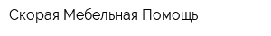 Скорая Мебельная Помощь