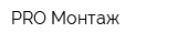 PRO Монтаж
