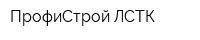 ПрофиСтрой ЛСТК