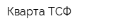 Кварта ТСФ