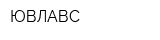 ЮВЛАВС