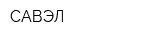 САВЭЛ