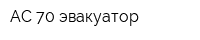 АС-70 эвакуатор