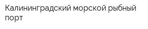 Калининградский морской рыбный порт