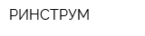РИНСТРУМ