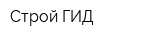Строй ГИД
