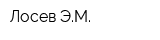 Лосев ЭМ
