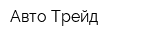 Авто Трейд