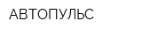 АВТОПУЛЬС