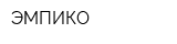 ЭМПИКО