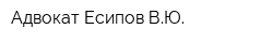 Адвокат Есипов ВЮ