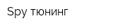 Spy-тюнинг