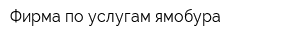 Фирма по услугам ямобура