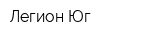 Легион Юг