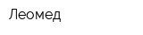 Леoмед